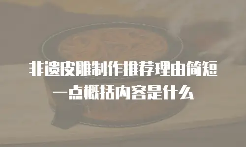 非遗皮雕制作推荐理由简短一点概括内容是什么
