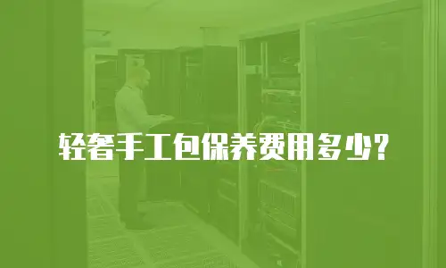 轻奢手工包保养费用多少？
