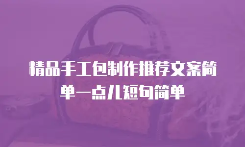 精品手工包制作推荐文案简单一点儿短句简单