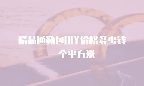 精品通勤包DIY价格多少钱一个平方米