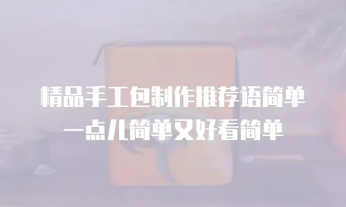 精品手工包制作推荐语简单一点儿简单又好看简单