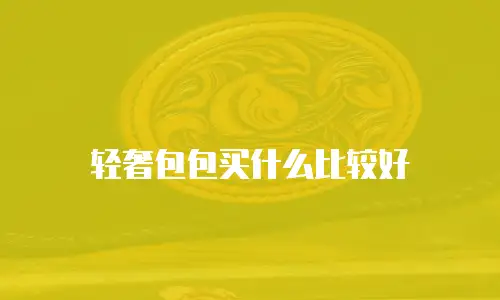 轻奢包包买什么比较好