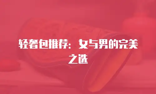 轻奢包推荐：女与男的完美之选