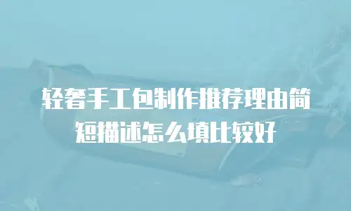 轻奢手工包制作推荐理由简短描述怎么填比较好