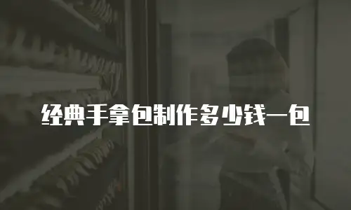 经典手拿包制作多少钱一包