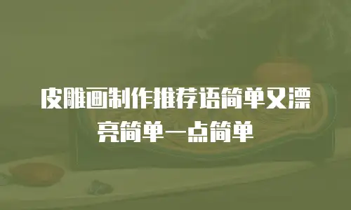 皮雕画制作推荐语简单又漂亮简单一点简单