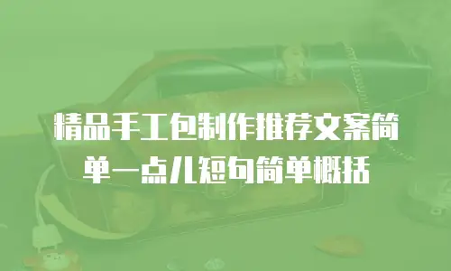 精品手工包制作推荐文案简单一点儿短句简单概括
