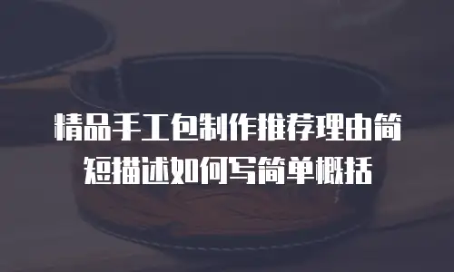 精品手工包制作推荐理由简短描述如何写简单概括