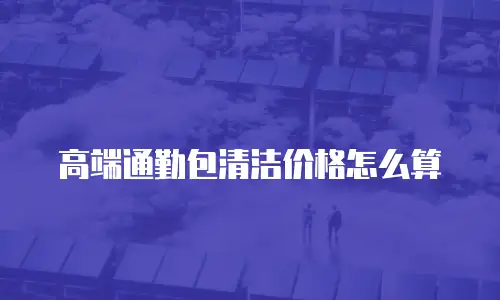 精品手工皮包定制费用多少钱?