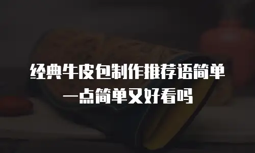 经典牛皮包制作推荐语简单一点简单又好看吗