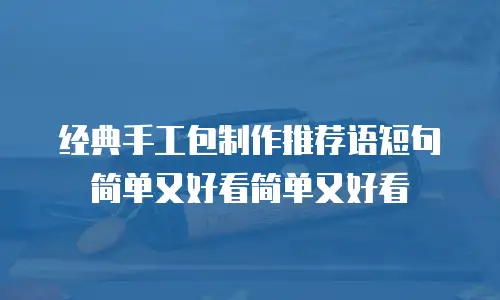 经典手工包制作推荐语短句简单又好看简单又好看
