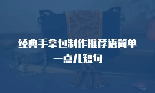 经典手拿包制作推荐语简单一点儿短句