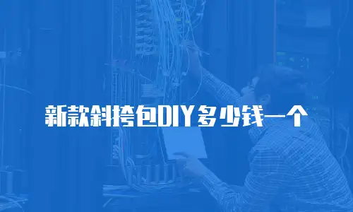 新款斜挎包DIY多少钱一个