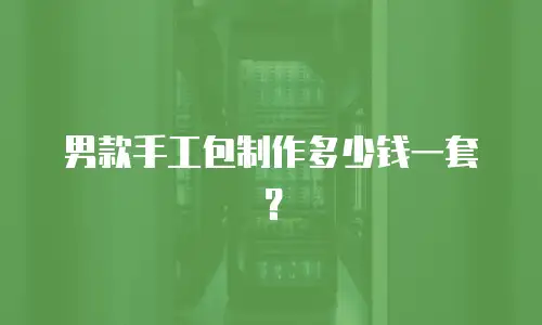 男款手工包制作多少钱一套？