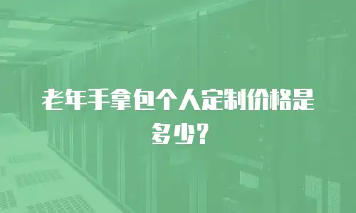 老年手拿包个人定制价格是多少？