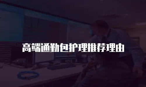 高端通勤包护理推荐理由