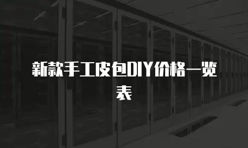 新款手工皮包DIY价格一览表