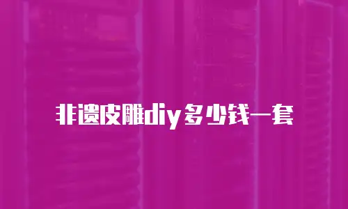 非遗皮雕diy多少钱一套