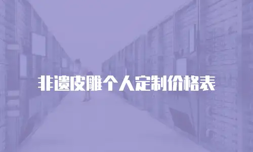 非遗皮雕个人定制价格表