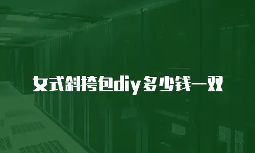 女式斜挎包diy多少钱一双
