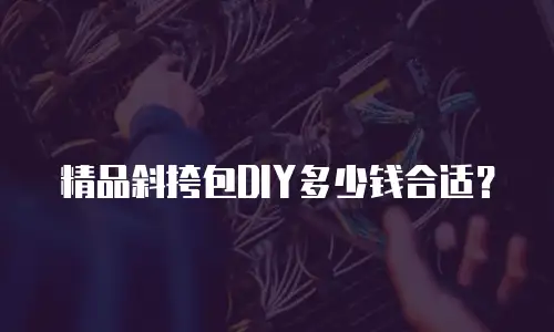 精品斜挎包DIY多少钱合适？