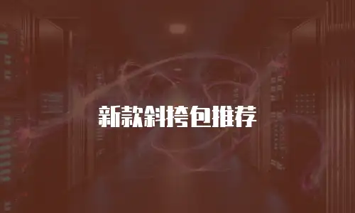 新款斜挎包推荐