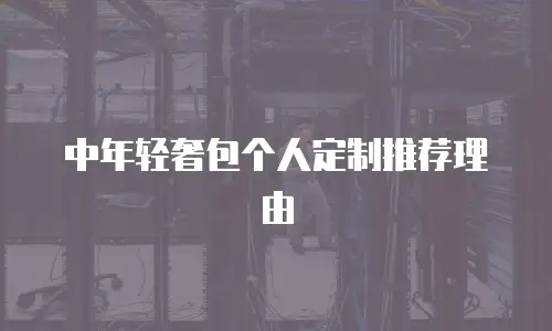 中年轻奢包个人定制推荐理由