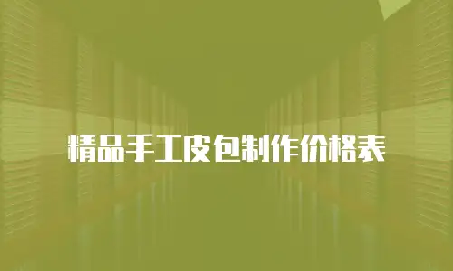 精品手工皮包制作价格表