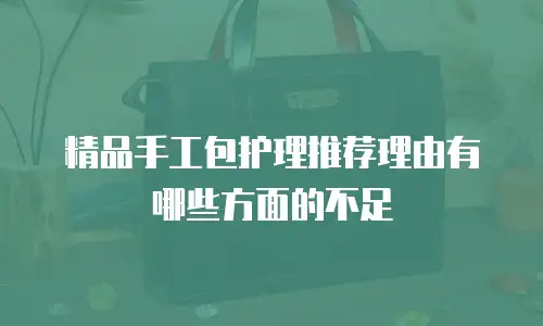 精品手工包护理推荐理由有哪些方面的不足