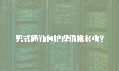 男式通勤包护理价格多少？