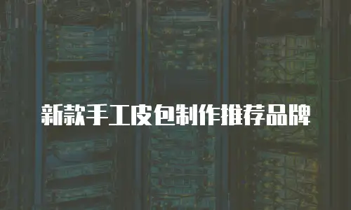时尚斜挎包护理价格多少