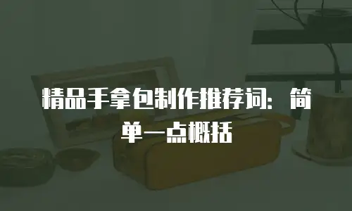 精品手拿包制作推荐词：简单一点概括