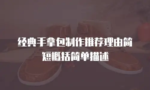 经典手拿包制作推荐理由简短概括简单描述