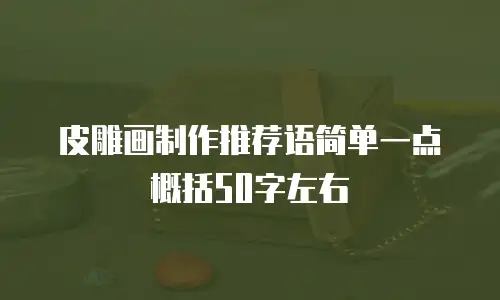 皮雕画制作推荐语简单一点概括50字左右