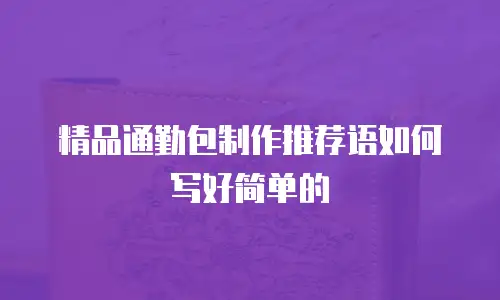 精品通勤包制作推荐语如何写好简单的