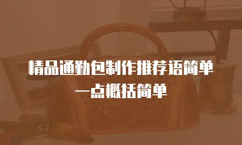 精品通勤包制作推荐语简单一点概括简单