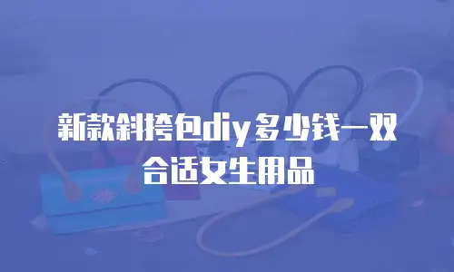 新款斜挎包diy多少钱一双合适女生用品