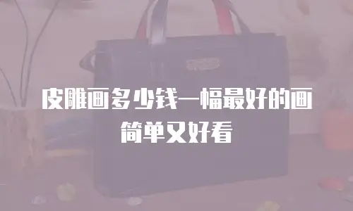 皮雕画多少钱一幅最好的画简单又好看