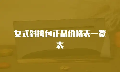 女式斜挎包正品价格表一览表