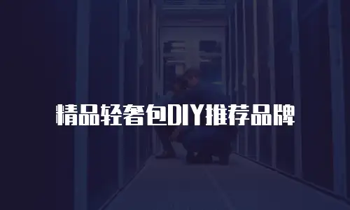 精品轻奢包DIY推荐品牌