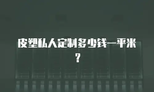 皮塑私人定制多少钱一平米？