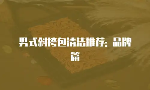 男式斜挎包清洁推荐: 品牌篇
