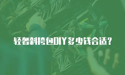 轻奢斜挎包DIY多少钱合适？