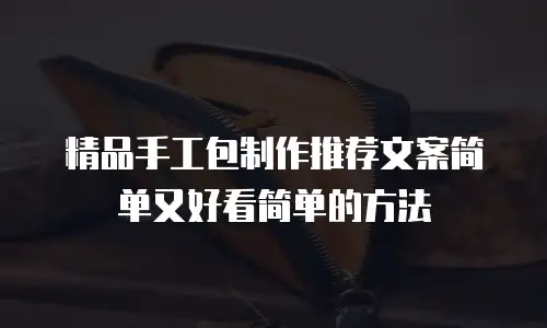 精品手工包制作推荐文案简单又好看简单的方法