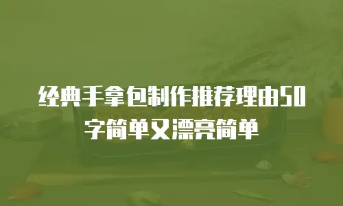 经典手拿包制作推荐理由50字简单又漂亮简单