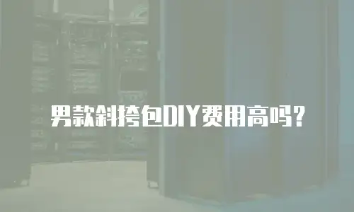 男款斜挎包DIY费用高吗？