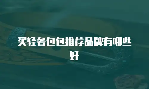 买轻奢包包推荐品牌有哪些好