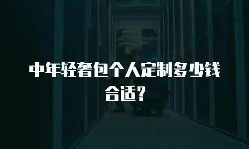 中年轻奢包个人定制多少钱合适？