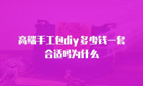 高端手工包diy多少钱一套合适吗为什么