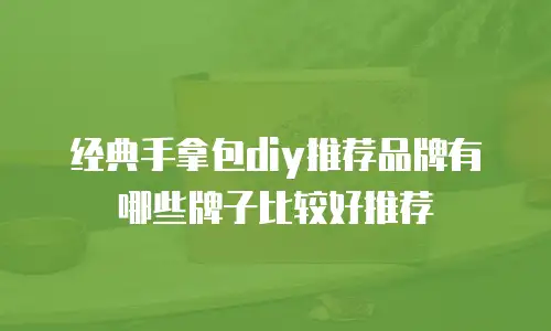 经典手拿包diy推荐品牌有哪些牌子比较好推荐